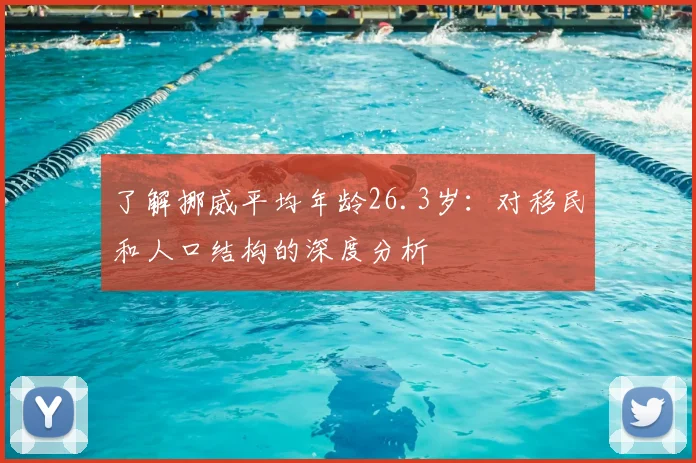 了解挪威平均年龄26.3岁：对移民和人口结构的深度分析