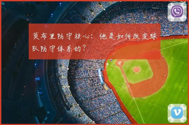 莫布里防守核心：他是如何改变球队防守体系的？