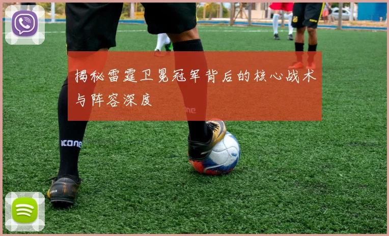 揭秘雷霆卫冕冠军背后的核心战术与阵容深度