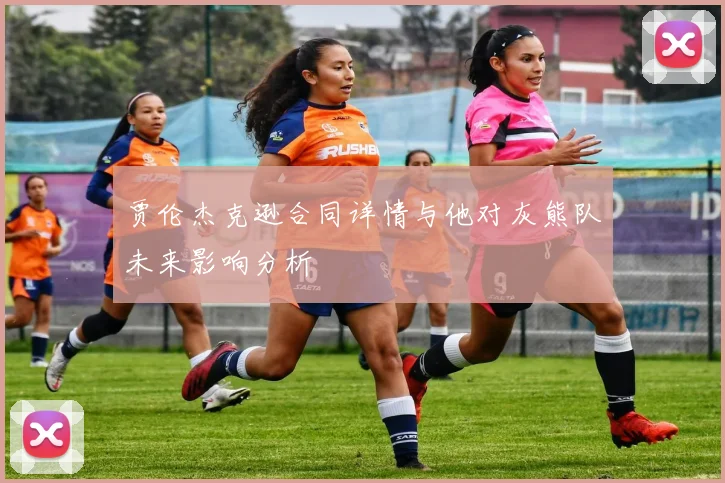 贾伦杰克逊合同详情与他对灰熊队未来影响分析