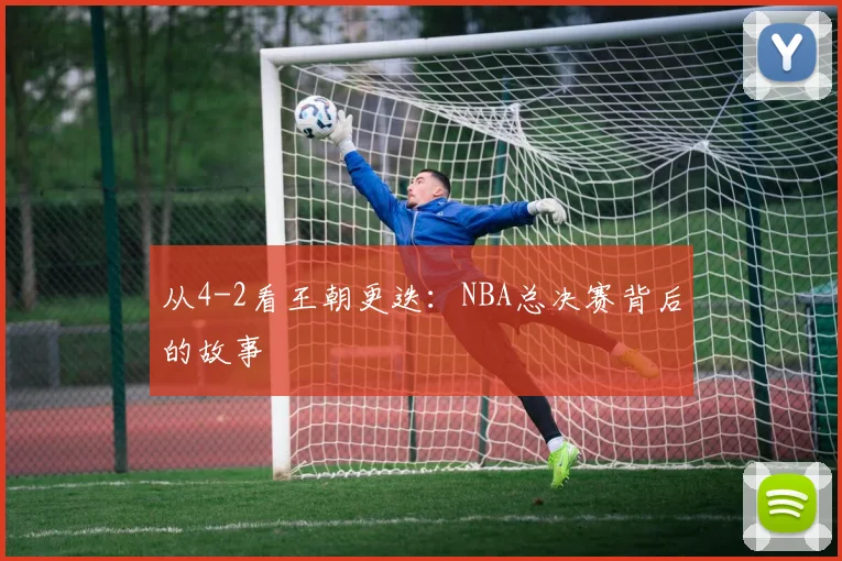 从4-2看王朝更迭：NBA总决赛背后的故事