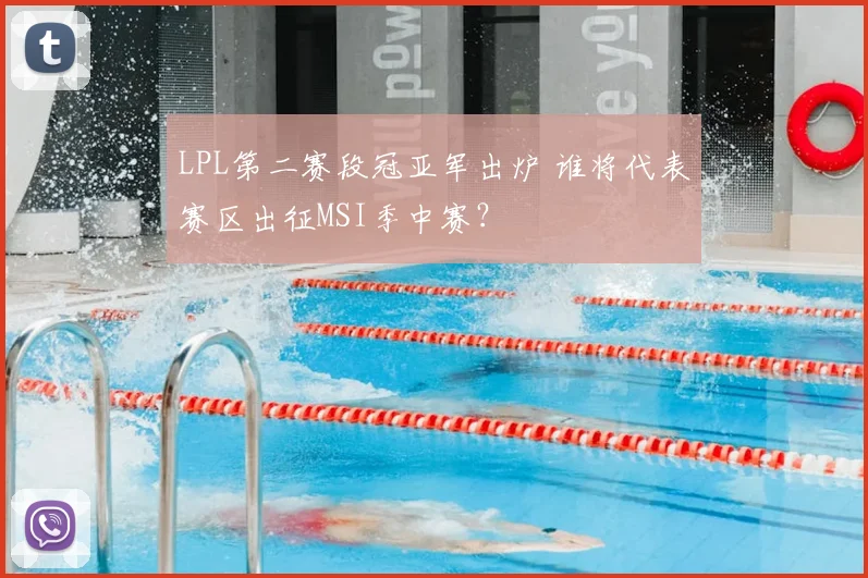 LPL第二赛段冠亚军出炉 谁将代表赛区出征MSI季中赛？