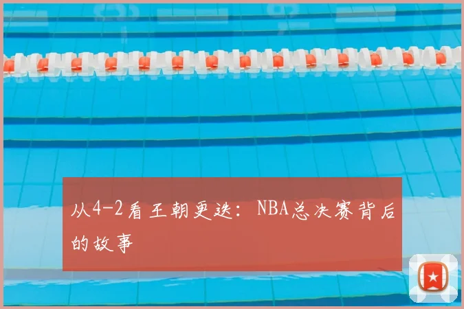 从4-2看王朝更迭:NBA总决赛背后的故事