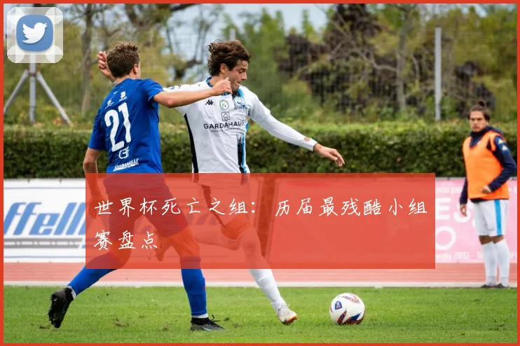 世界杯死亡之组：历届最残酷小组赛盘点