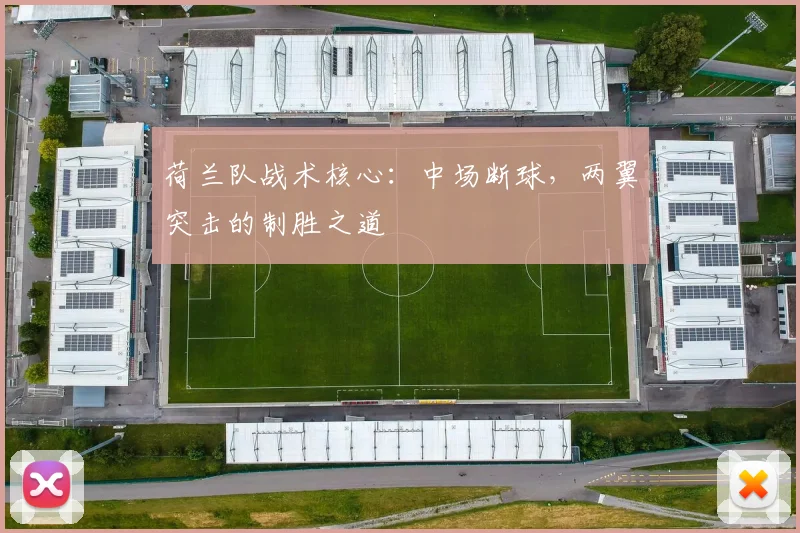 荷兰队战术核心：中场断球，两翼突击的制胜之道