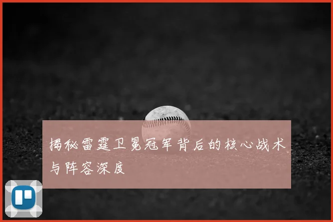 揭秘雷霆卫冕冠军背后的核心战术与阵容深度