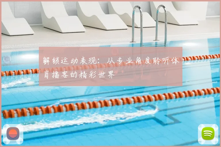解锁运动表现：从专业角度聆听体育播客的精彩世界